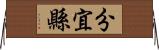 分宜縣 Horizontal Wall Scroll