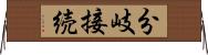 分岐接続 Horizontal Wall Scroll