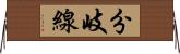 分岐線 Horizontal Wall Scroll