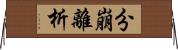 分崩離析 Horizontal Wall Scroll