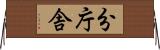 分庁舎 Horizontal Wall Scroll