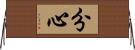 分心 Horizontal Wall Scroll