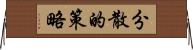 分散的策略 Horizontal Wall Scroll