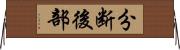 分断後部 Horizontal Wall Scroll
