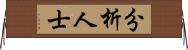 分析人士 Horizontal Wall Scroll