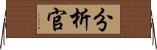 分析官 Horizontal Wall Scroll