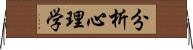 分析心理学 Horizontal Wall Scroll