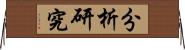 分析研究 Horizontal Wall Scroll