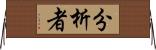 分析者 Horizontal Wall Scroll