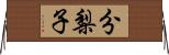 分梨子 Horizontal Wall Scroll
