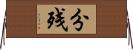 分残 Horizontal Wall Scroll