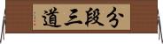 分段三道 Horizontal Wall Scroll