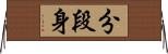 分段身 Horizontal Wall Scroll