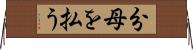 分母を払う Horizontal Wall Scroll