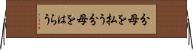 分母を払う Horizontal Wall Scroll