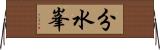 分水峯 Horizontal Wall Scroll