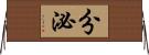 分泌 Horizontal Wall Scroll