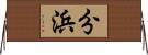 分浜 Horizontal Wall Scroll