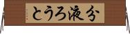 分液ろうと Horizontal Wall Scroll