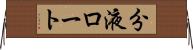 分液ロート Horizontal Wall Scroll