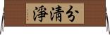分淸淨 Horizontal Wall Scroll