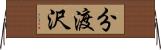 分渡沢 Horizontal Wall Scroll