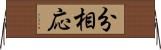 分相応 Horizontal Wall Scroll