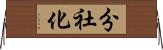 分社化 Horizontal Wall Scroll