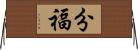 分福 Horizontal Wall Scroll