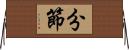 分節 Horizontal Wall Scroll