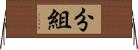 分組 Horizontal Wall Scroll