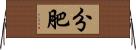分肥 Horizontal Wall Scroll