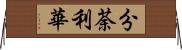 分荼利華 Horizontal Wall Scroll