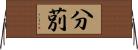 分莂 Horizontal Wall Scroll