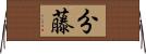 分藤 Horizontal Wall Scroll