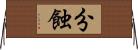 分蝕 Horizontal Wall Scroll