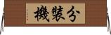 分裝機 Horizontal Wall Scroll