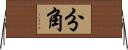 分角 Horizontal Wall Scroll