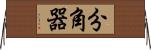 分角器 Horizontal Wall Scroll