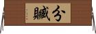 分贓 Horizontal Wall Scroll
