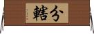 分轄 Horizontal Wall Scroll