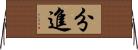 分進 Horizontal Wall Scroll