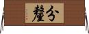 分釐 Horizontal Wall Scroll