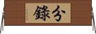 分錄 Horizontal Wall Scroll