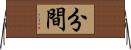 分間 Horizontal Wall Scroll