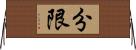 分限 Horizontal Wall Scroll