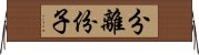 分離份子 Horizontal Wall Scroll