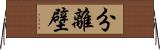 分離壁 Horizontal Wall Scroll