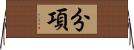 分項 Horizontal Wall Scroll