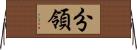 分領 Horizontal Wall Scroll